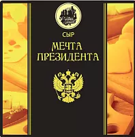 Сыр &quot;Мечта Президента&quot;
