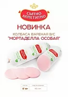 Колбаса вареная «Мортаделла особая»